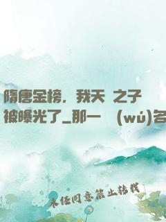 隋唐金榜，我天選之子被曝光了