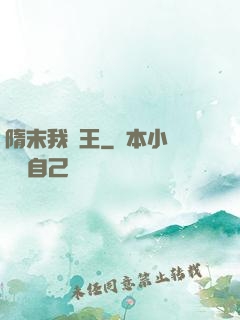 隋末我為王