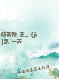 隋末我為王