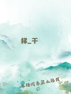 階梯
