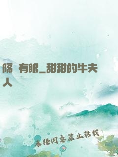 隔墻有眼