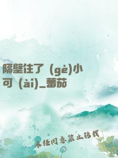 隔壁住了個(gè)小可愛(ài)