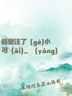 隔壁住了個(gè)小可愛(ài)