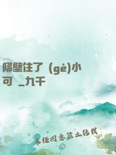隔壁住了個(gè)小可愛
