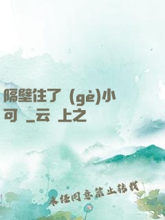 隔壁住了個(gè)小可愛