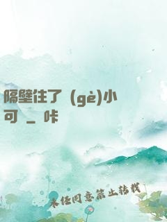 隔壁住了個(gè)小可愛
