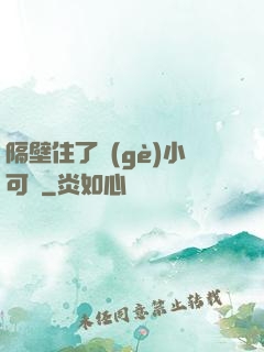 隔壁住了個(gè)小可愛