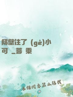 隔壁住了個(gè)小可愛