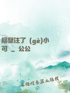 隔壁住了個(gè)小可愛