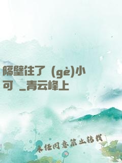 隔壁住了個(gè)小可愛