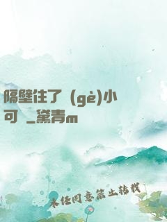 隔壁住了個(gè)小可愛
