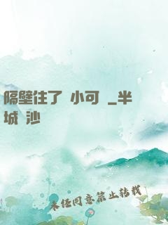 隔壁住了個小可愛