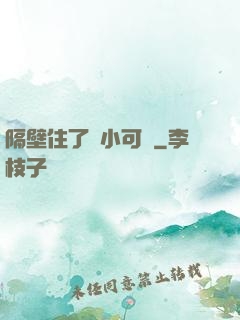 隔壁住了個小可愛