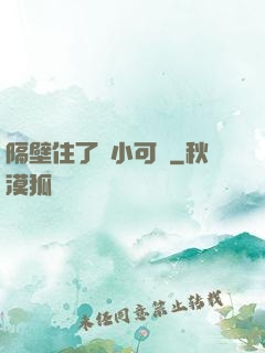 隔壁住了個小可愛