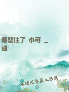 隔壁住了個小可愛