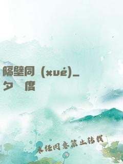 隔壁同學(xué)