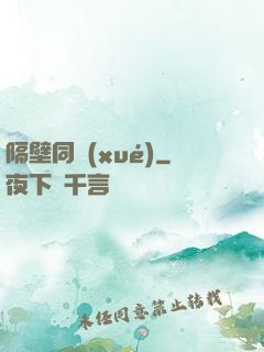 隔壁同學(xué)