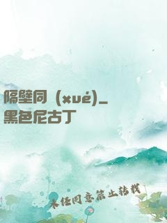 隔壁同學(xué)