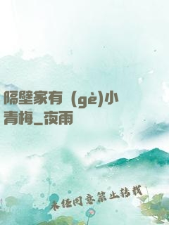 隔壁家有個(gè)小青梅