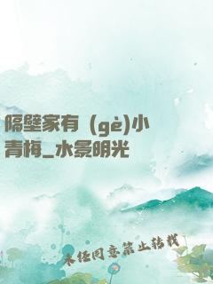 隔壁家有個(gè)小青梅