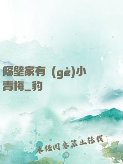 隔壁家有個(gè)小青梅