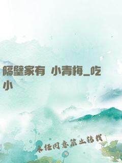 隔壁家有個小青梅