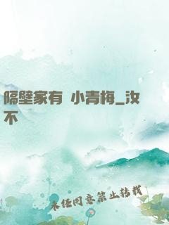 隔壁家有個小青梅