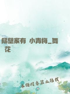 隔壁家有個小青梅