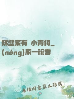 隔壁家有個小青梅