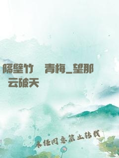 隔壁竹馬戀青梅