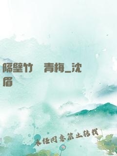 隔壁竹馬戀青梅