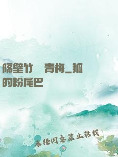 隔壁竹馬戀青梅