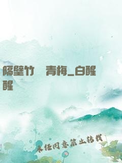 隔壁竹馬戀青梅