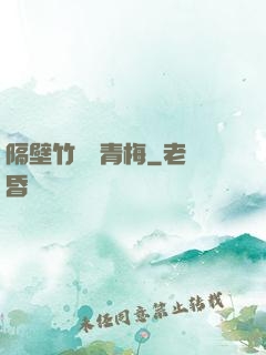 隔壁竹馬戀青梅