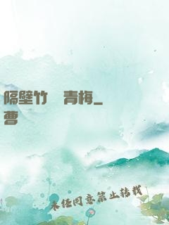 隔壁竹馬戀青梅