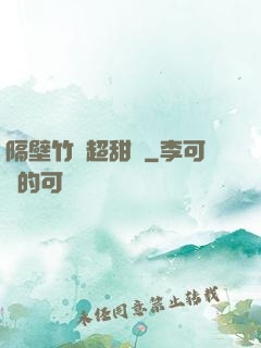 隔壁竹馬超甜噠