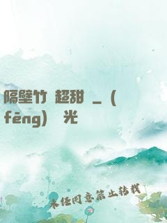 隔壁竹馬超甜噠