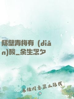 隔壁青梅有點(diǎn)酸