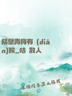 隔壁青梅有點(diǎn)酸