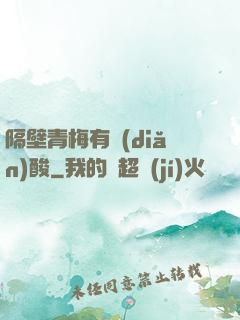隔壁青梅有點(diǎn)酸