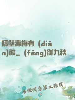 隔壁青梅有點(diǎn)酸