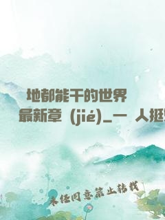 隨時隨地都能干的世界閱讀最新章節(jié)