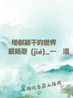 隨時隨地都能干的世界閱讀最新章節(jié)