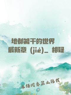 隨時隨地都能干的世界閱讀最新章節(jié)