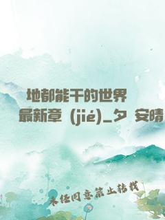 隨時隨地都能干的世界閱讀最新章節(jié)