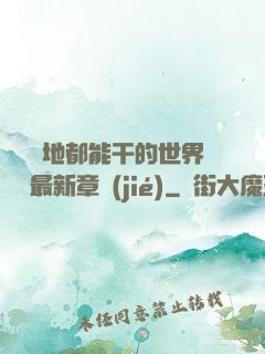隨時隨地都能干的世界閱讀最新章節(jié)