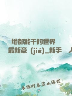 隨時隨地都能干的世界閱讀最新章節(jié)