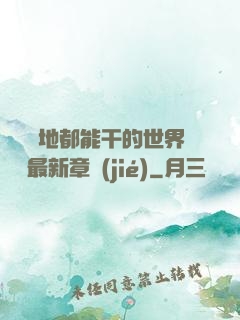 隨時隨地都能干的世界閱讀最新章節(jié)