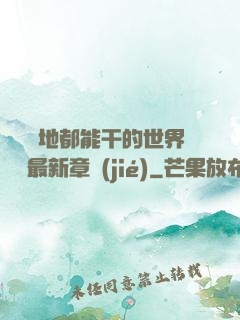 隨時隨地都能干的世界閱讀最新章節(jié)