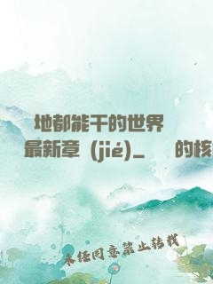 隨時隨地都能干的世界閱讀最新章節(jié)
